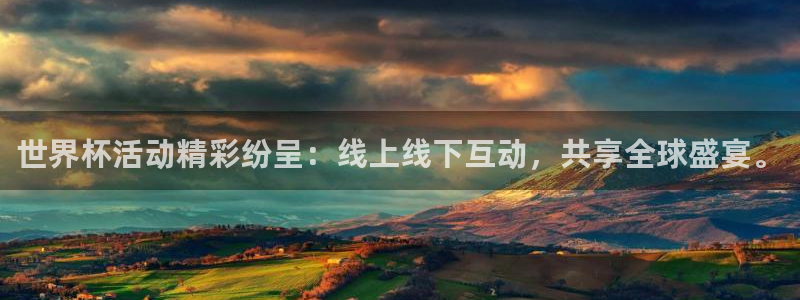 2026世界杯欧洲预选赛赛程表：世界杯活动精彩纷呈：线上线下互动，共享全球盛宴。