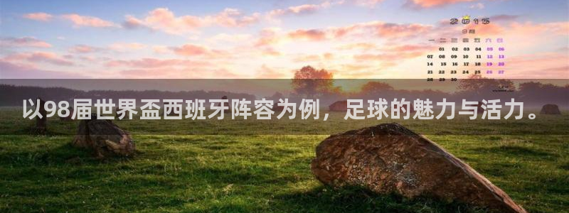 世界杯亚洲区预选赛赛程表：以98届世界盃西班牙阵容为例，足球的魅力与活力。