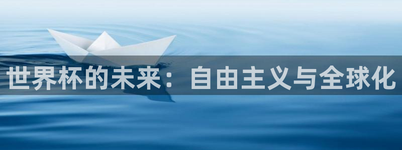 世界杯2026赛制：世界杯的未来：自由主义与全球化