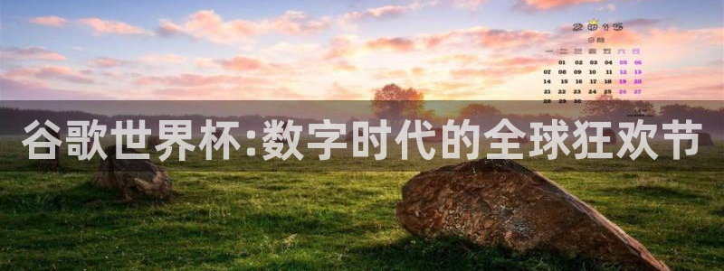 2026年足球世界杯赛程时间表：谷歌世界杯:数字时代的全球狂欢节