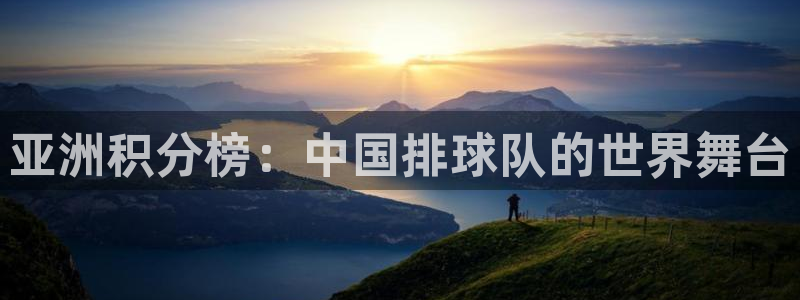 世界杯欧洲预选赛赛程：亚洲积分榜：中国排球队的世界舞台