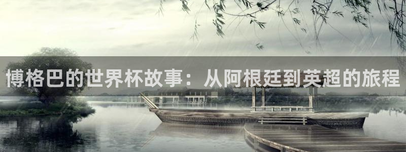 世界直播：博格巴的世界杯故事：从阿根廷到英超的旅程