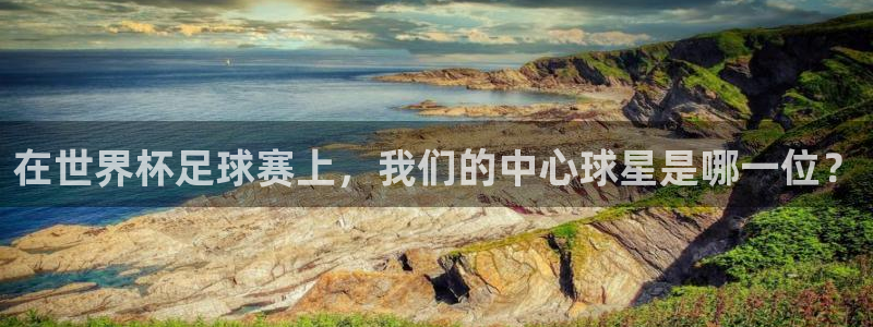 法国杯2026赛程表：在世界杯足球赛上，我们的中心球星是哪一位？